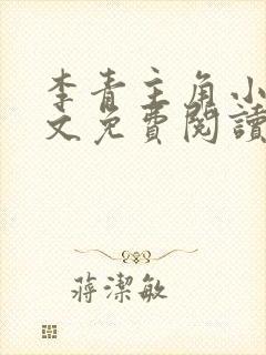 李青主角小说全文免费阅读