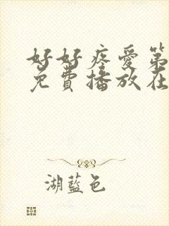 好好疼爱第八集免费播放在线观看