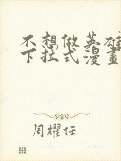 不想做英雄的我下拉式漫画