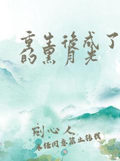 重生后成了奸臣的黑月光