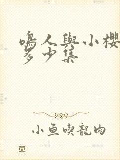 鸣人与小樱约会多少集