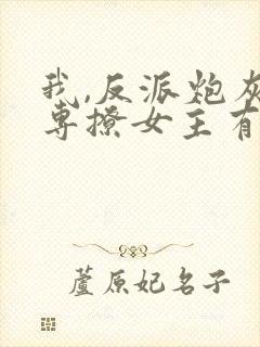 我,反派炮灰,专撩女主有声版