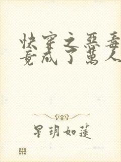 快穿之恶毒女配竟成了万人迷txt小说下载