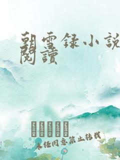 朝雪录小说在线阅读