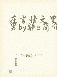 在言情文里撩直男by辞e简介