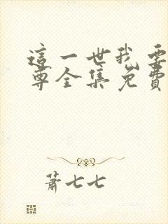 这一世我要当至尊全集免费观看漫画