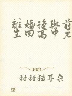 离婚后与前夫重生回高中免费阅读