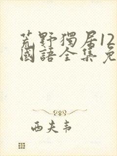荒野独居12季国语全集免费观看高清