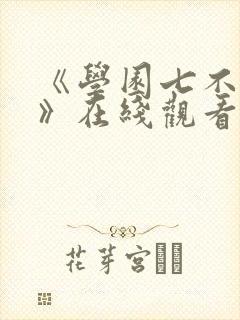 《学园七不思议》在线观看免费动漫