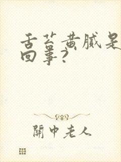 舌苔黄腻是怎么回事?