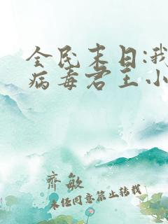 全民末日:我,病毒君王小说完本