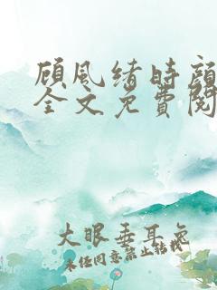 顾风绪时颜小说全文免费阅读