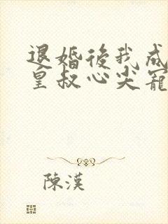 退婚后我成了九皇叔心尖宠大结局免费观看