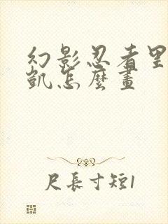 幻影忍者里面的凯怎么画