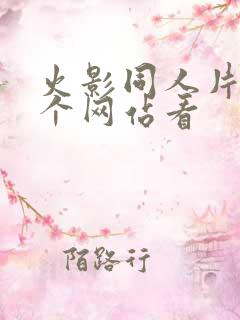 火影同人片在哪个网站看