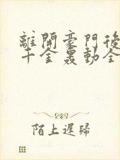 离开豪门后,假千金轰动全球在线看