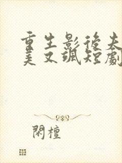 重生影后夫人又美又飒短剧