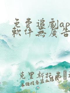 免费追剧app软件无广告可投屏