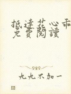 抵达花心乖总裁免费阅读