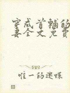 穿成首辅的下堂妻全文免费阅读