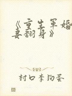 《重生军婚之肥妻翻身》
