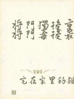 将门独后重生之将门毒后最新章节阅读