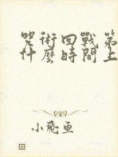 咒术回战第二季什么时间上映