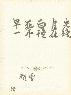 早死白月光穿十一年后在线阅读