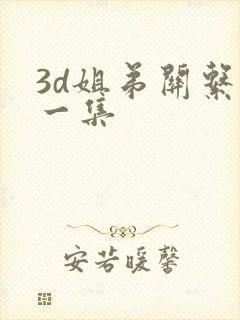 3d姐弟关系第一集
