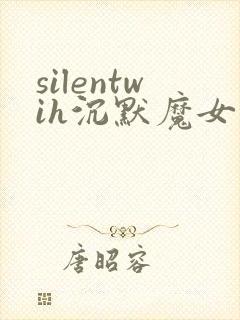 silentwih沉默魔女的秘密免费观看全集
