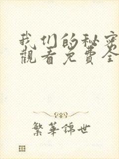 我们的秘密在线观看免费全集高清