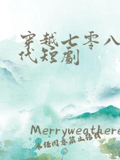 穿越七零八零年代短剧