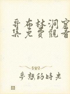 哥布林洞窟是全集免费观看