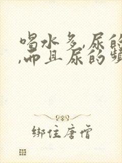 喝水多,尿的少,而且尿的频繁怎么回事