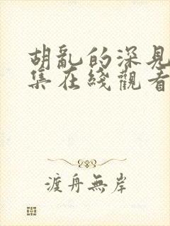 胡乱的深见君全集在线观看