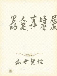 男人有时尿白色的是什么原因