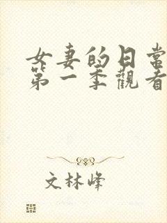 女妻的日常动漫第一季观看全集