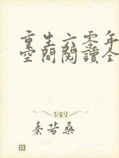 重生六零年代有空间阅读全文