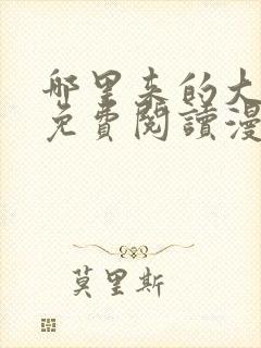 哪里来的大宝贝免费阅读漫画轶云