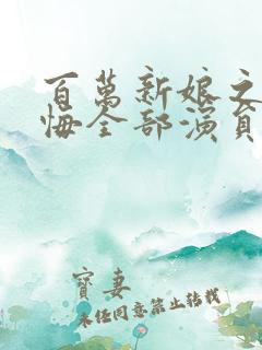 百万新娘之爱无悔全部演员表介绍