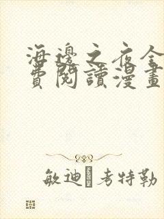 海边之夜全部免费阅读漫画