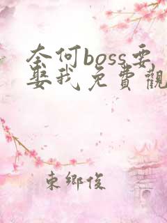 奈何boss要娶我免费观看版