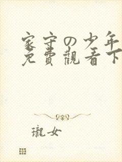 家守の少年漫画免费观看下拉式阅读