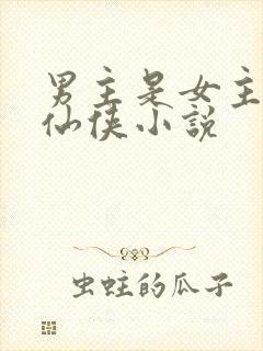 男主是女主师弟仙侠小说