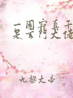 一团宠真千金竟是玄门大佬