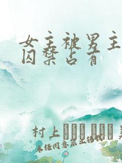 女主被男主疯狂囚禁占有