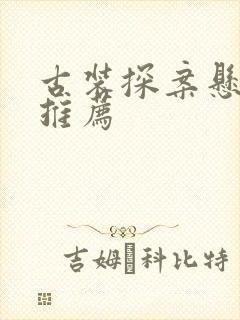 古装探案悬疑剧推荐