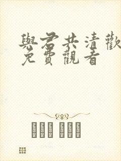 与君共清欢短剧免费观看