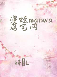漫蛙manwa腐宅网