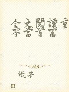 全文阅读重生九零当首富